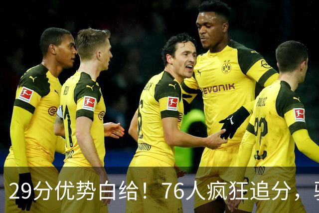 29分优势白给！76人疯狂追分，骑士两大核心哈登、沃特森难堪大任