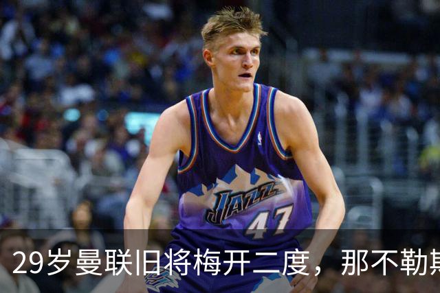 29岁曼联旧将梅开二度，那不勒斯4-3挪超领头羊，终结欧冠2连败