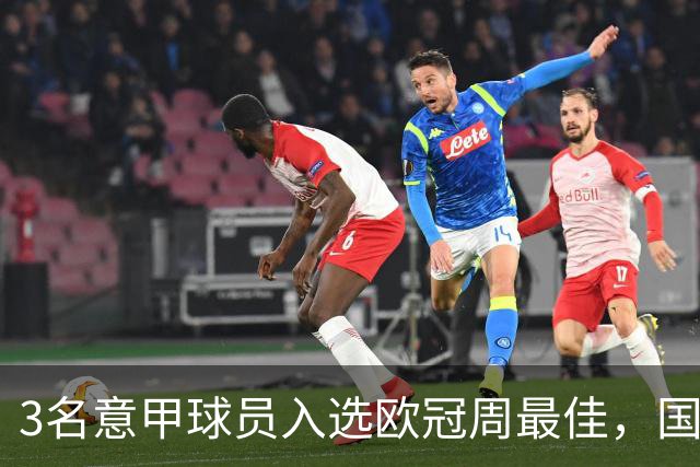 3名意甲球员入选欧冠周最佳，国米飞翼绝杀建功