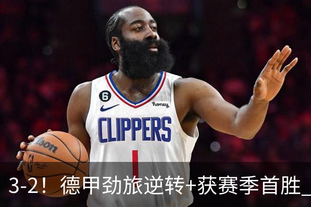 3-2！德甲劲旅逆转+获赛季首胜 终结开局6连败 五大联赛再无0分队