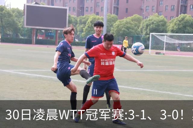 30日凌晨WTT冠军赛:3-1、3-0！莫雷加德逆转 王艺迪横扫 决战陈幸同