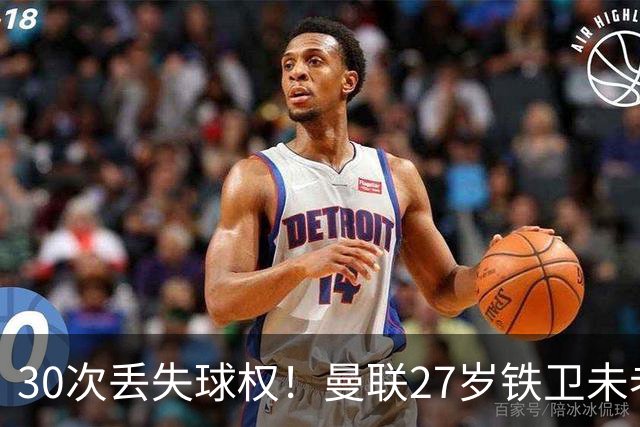 30次丢失球权！曼联27岁铁卫未老先衰 辜负卡里克信任