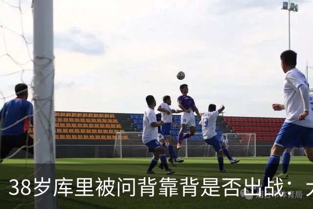 38岁库里被问背靠背是否出战：大概率不会