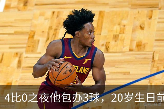 4比0之夜他包办3球，20岁生日前一周改写67年纪录