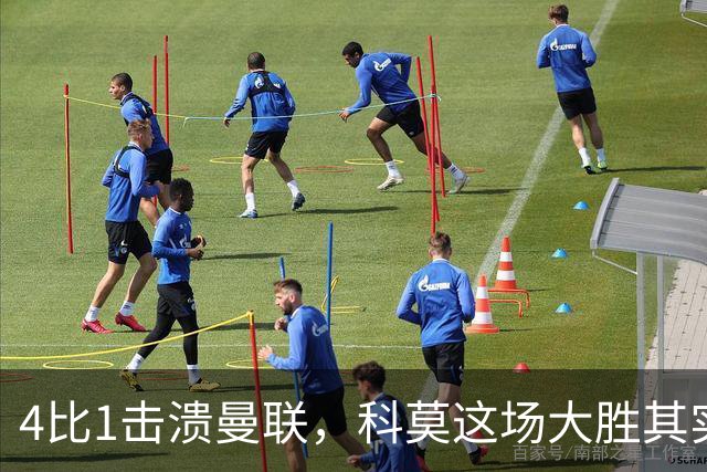 4比1击溃曼联，科莫这场大胜其实早有伏笔