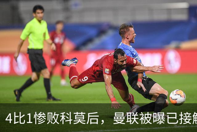 4比1惨败科莫后，曼联被曝已接触纳格尔斯曼