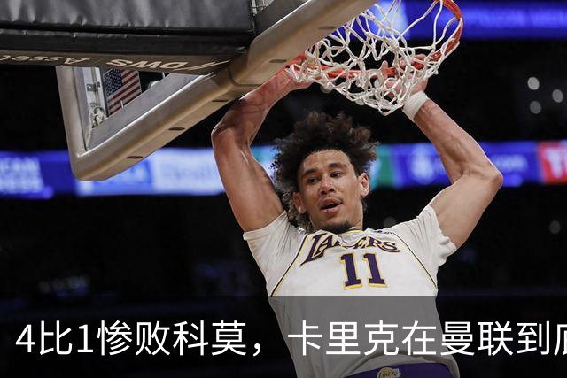 4比1惨败科莫，卡里克在曼联到底哪里出了问题？