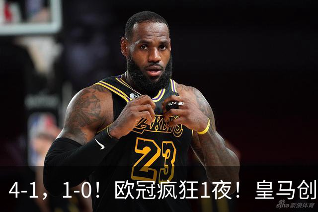 4-1，1-0！欧冠疯狂1夜！皇马创纪录，曼联惨败，拜仁战平枪手！
