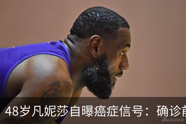 48岁凡妮莎自曝癌症信号：确诊前半年极度疲惫，手臂疼了4个月