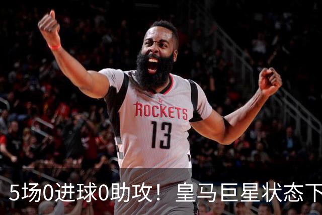5场0进球0助攻！皇马巨星状态下滑，1.3亿身价遭质疑，穆帅太失落
