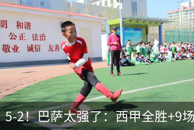 5-2！巴萨太强了：西甲全胜+9场轰39球！甩开皇马9分，压力给穆帅