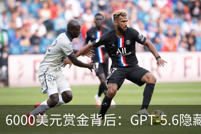 6000美元赏金背后：GPT-5.6隐藏推理被一条压缩路径撬开