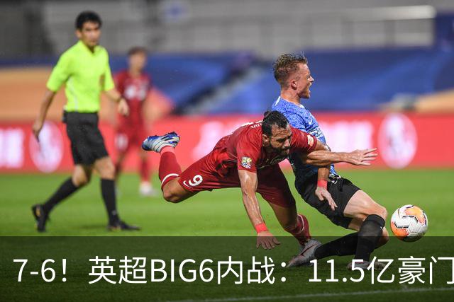 7-6！英超BIG6内战：11.5亿豪门豪取5连胜晋级八强 连续三次淘汰死敌