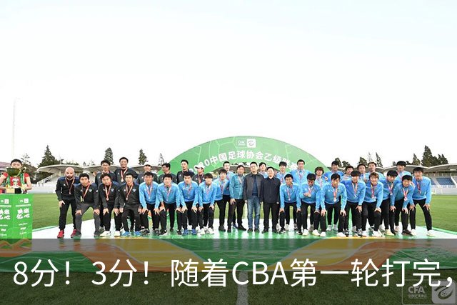 8分！3分！随着CBA第一轮打完，终于知道郭士强选人眼光有多差了