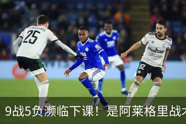 9战5负濒临下课！是阿莱格里战术水土不服 还是那不勒斯阵容不行？