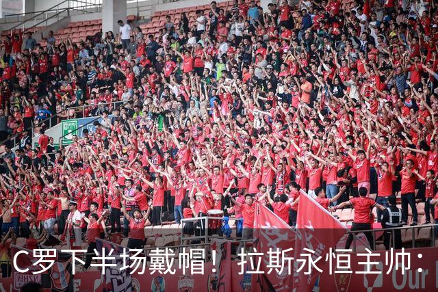 C罗下半场戴帽！拉斯永恒主帅：60分钟后我们失去了专注力