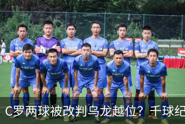 C罗两球被改判乌龙越位？千球纪录生变