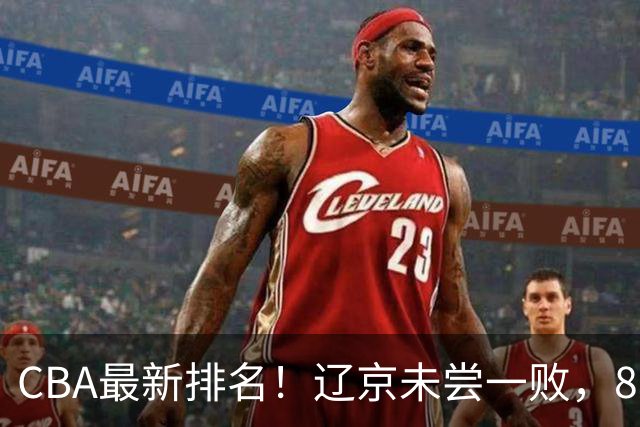 CBA最新排名！辽京未尝一败，8队2胜挤中段，山东山西状态回暖！