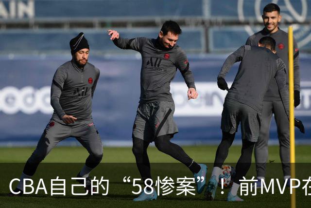 CBA自己的“58惨案”！前MVP在场净负55分，球迷：你就是CBA炮哥