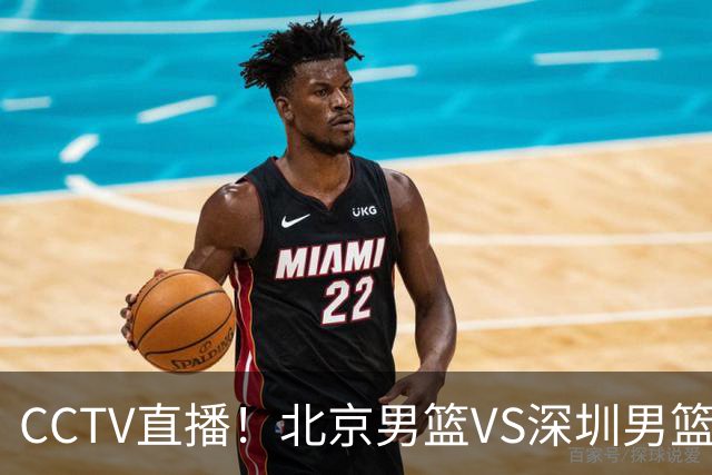CCTV直播！北京男篮VS深圳男篮，赛前带来北京男篮赵睿、周琦、布朗以及深圳男篮贺希宁的最新动态