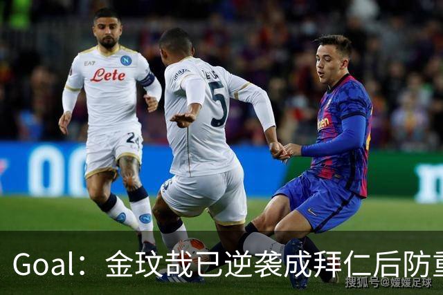 Goal：金玟哉已逆袭成拜仁后防重要选择