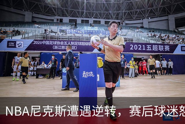 NBA尼克斯遭遇逆转，赛后球迷怒喷3人，布伦森效率太低了