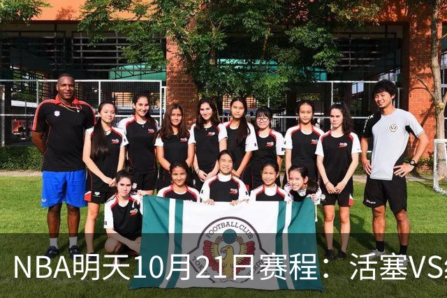 NBA明天10月21日赛程：活塞VS绿凯，76人VS尼克斯，雷霆PK马刺