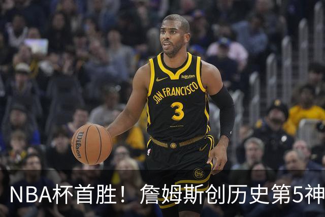NBA杯首胜！詹姆斯创历史第5神迹，恩比德12中3，76人双杀卫冕冠军