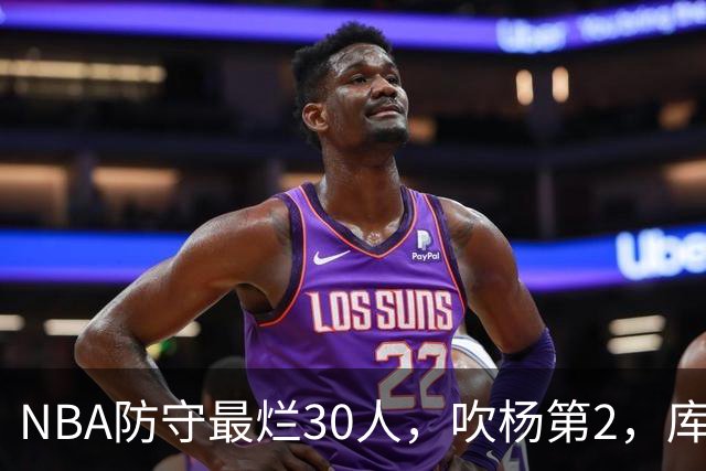 NBA防守最烂30人，吹杨第2，库里第19，什么鬼？