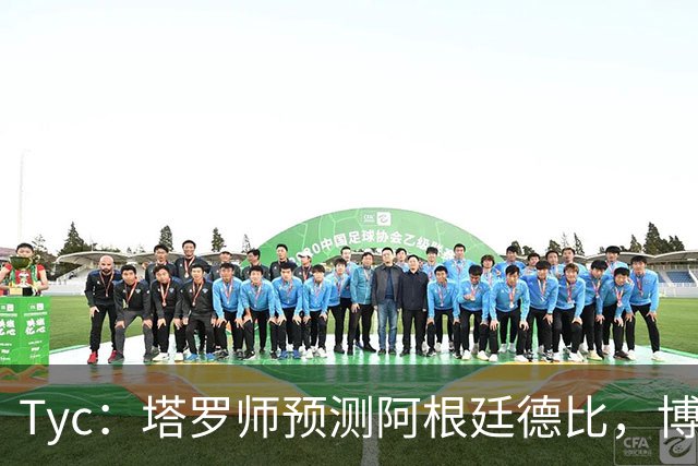Tyc：塔罗师预测阿根廷德比，博卡会获得一个点球但最终河床会赢